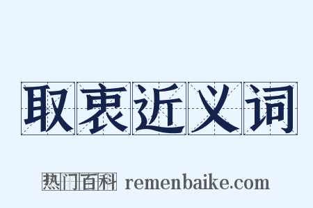 取衷近义词是什么意思的图片